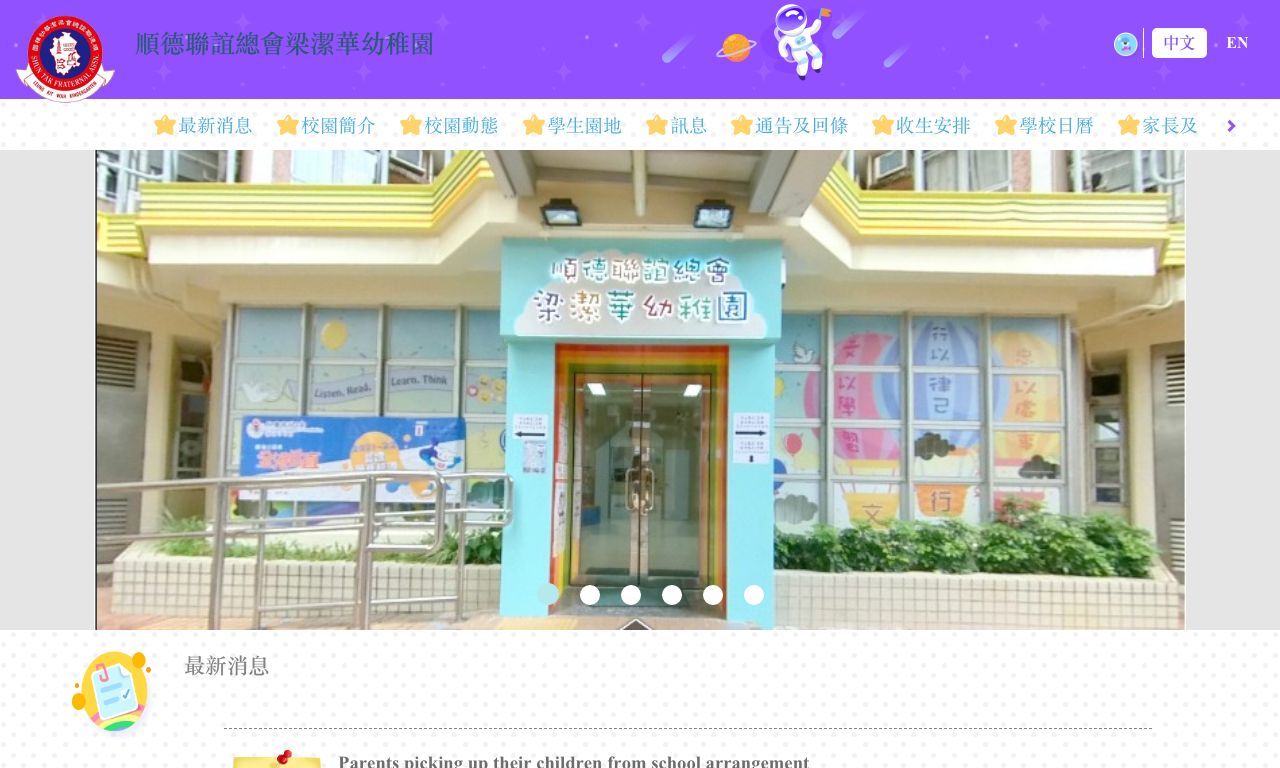 Screenshot of the Home Page of SHUN TAK FRATERNAL ASSOCIATION LEUNG KIT WAH KINDERGARTEN