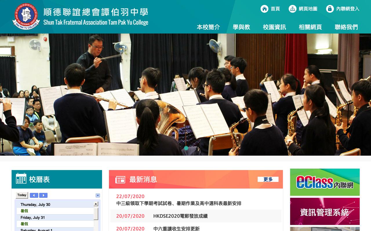 Screenshot of the Home Page of Shun Tak Fraternal Association Tam Pak Yu College