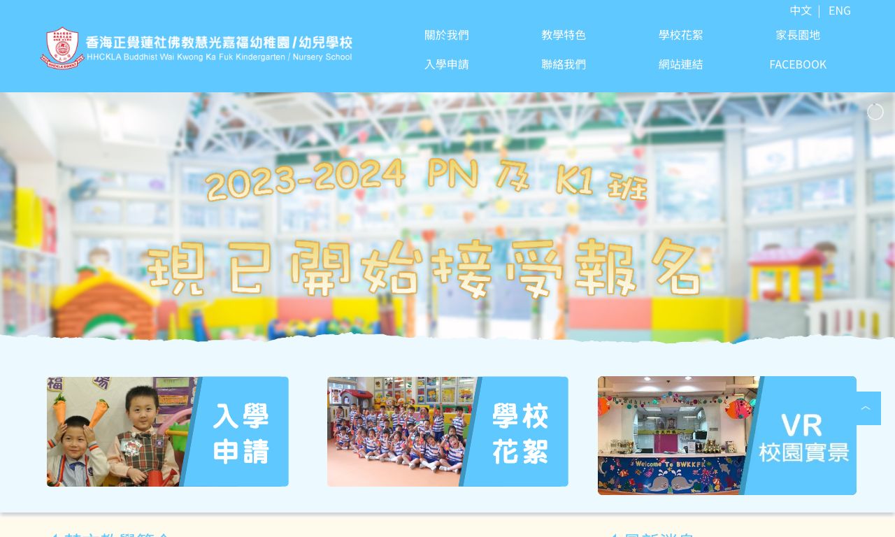 Screenshot of the Home Page of HHCKLA BUDDHIST WAI KWONG KA FUK KINDERGARTEN