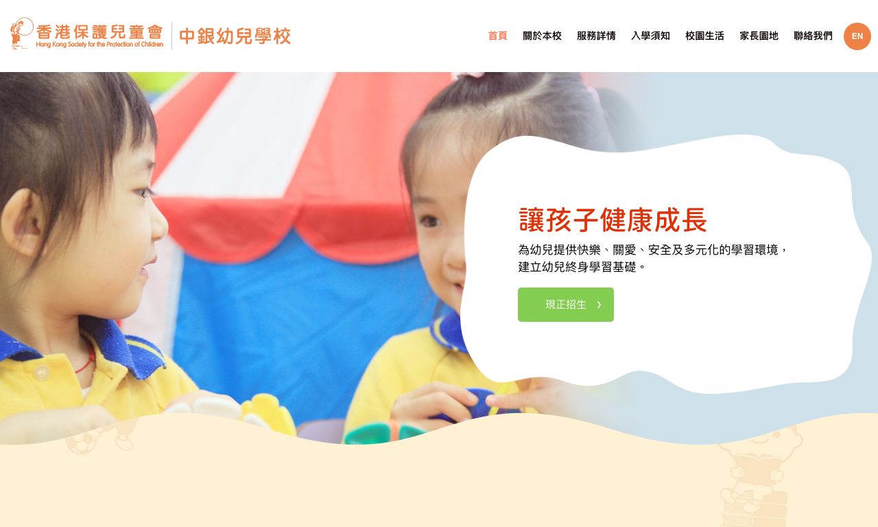 Screenshot of the Home Page of HKSPC BOC NURSERY SCHOOL