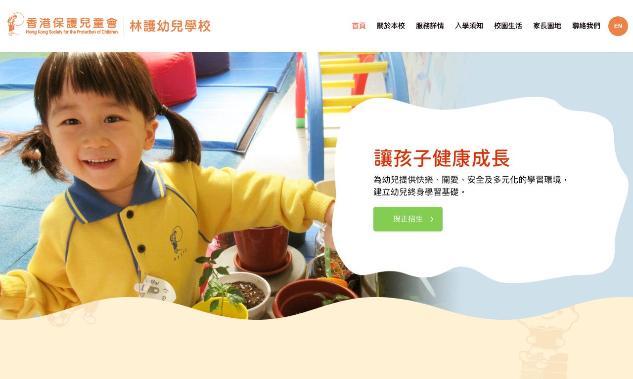 Screenshot of the Home Page of HKSPC LAM WOO NURSERY SCHOOL