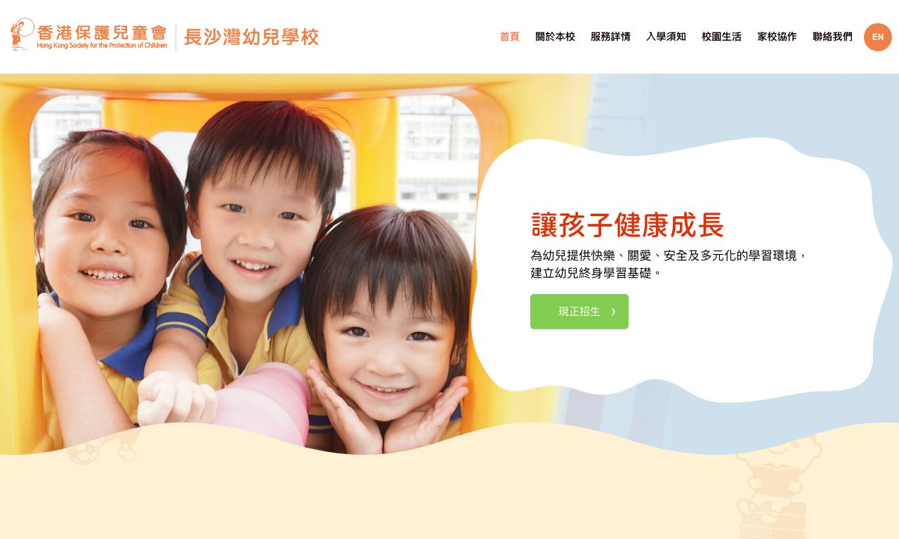 Screenshot of the Home Page of HKSPC CHEUNG SHA WAN NURSERY SCHOOL