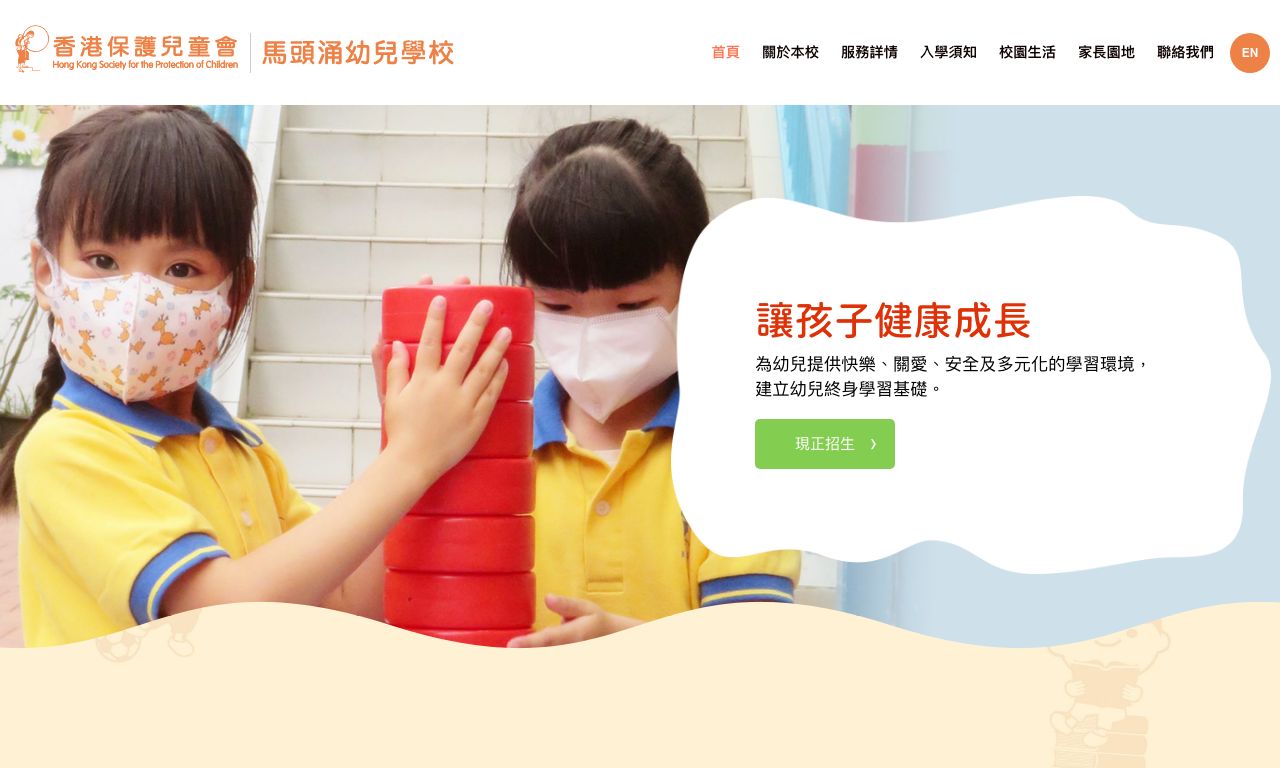 Screenshot of the Home Page of HKSPC MA TAU CHUNG NURSERY SCHOOL