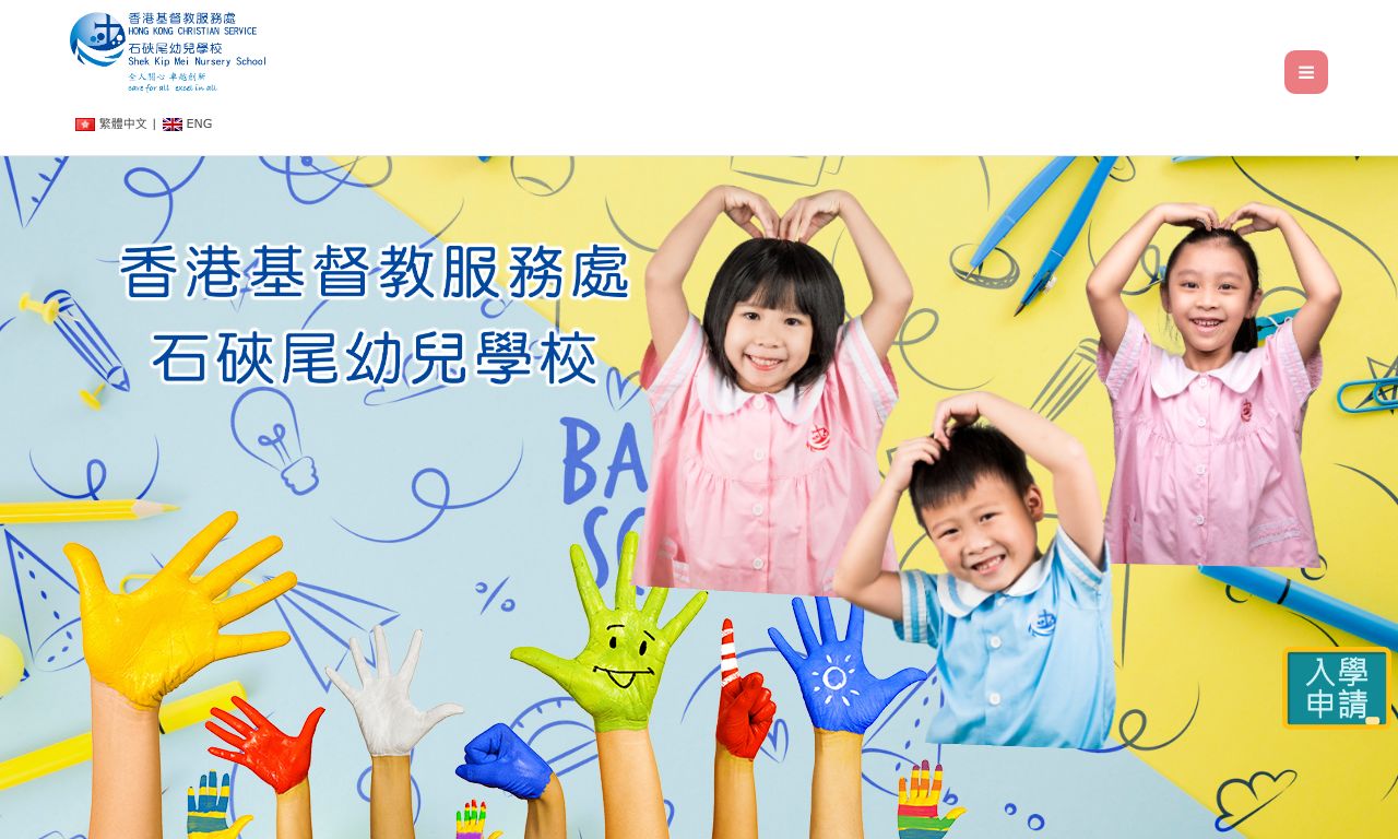 Screenshot of the Home Page of HONG KONG CHRISTIAN SERVICE SHEK KIP MEI NURSERY SCHOOL