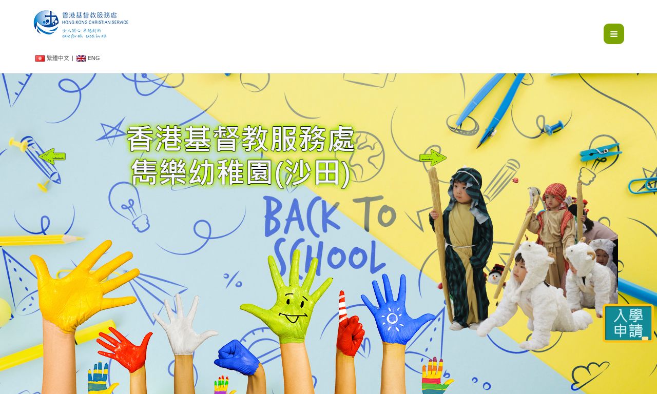 Screenshot of the Home Page of HONG KONG CHRISTIAN SERVICE PARIO KINDERGARTEN (SHATIN)