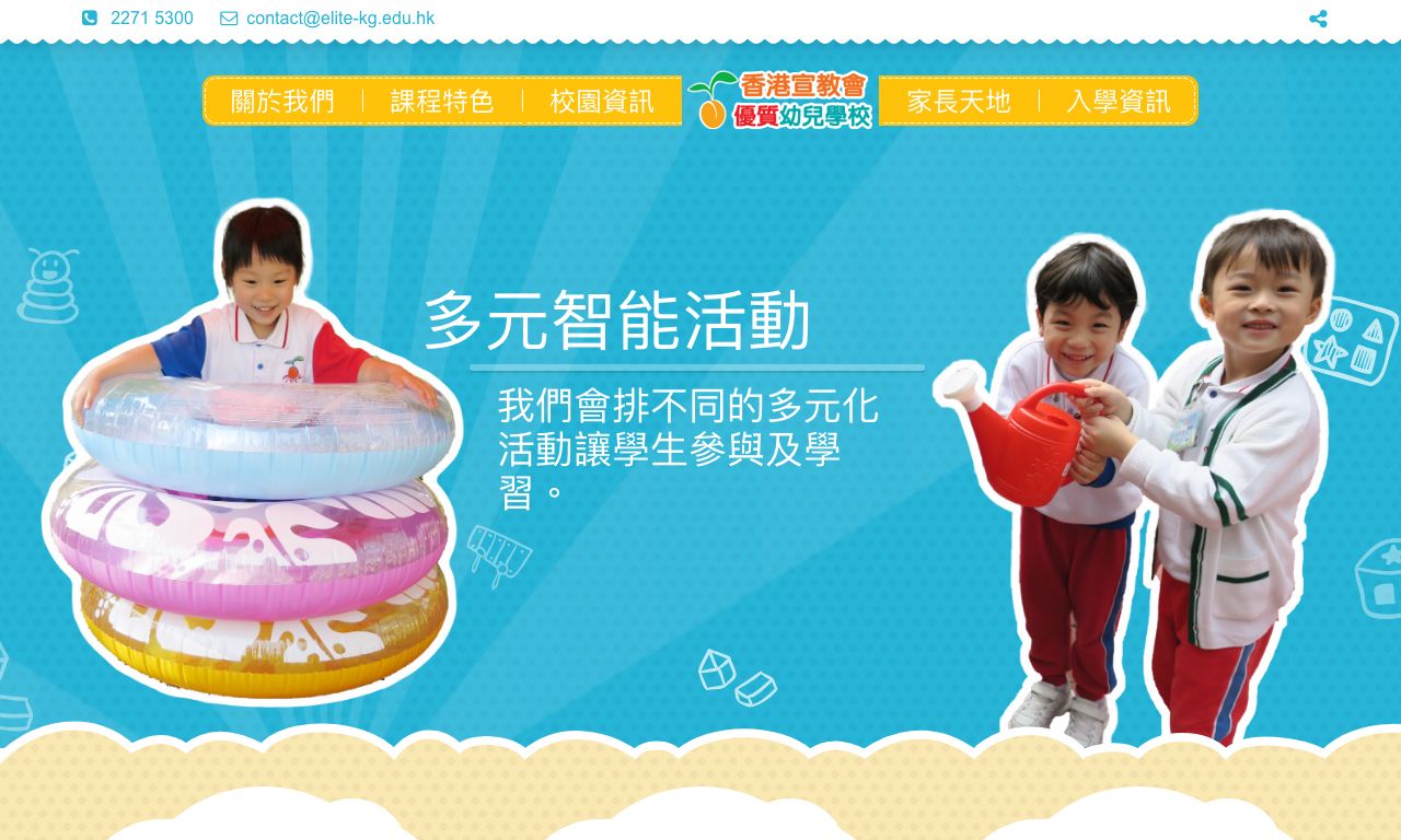 Screenshot of the Home Page of HKEC ELITE KINDERGARTEN