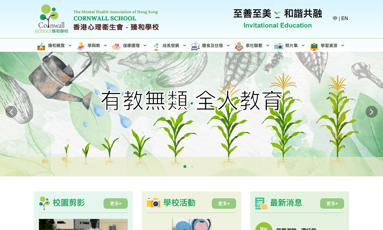 Screenshot of the Home Page of The Mental Health Association of Hong Kong - Cornwall School