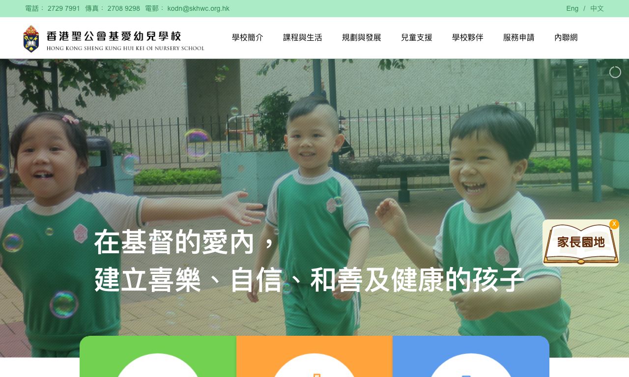 Screenshot of the Home Page of HONG KONG SHENG KUNG HUI KEI OI NURSERY SCHOOL