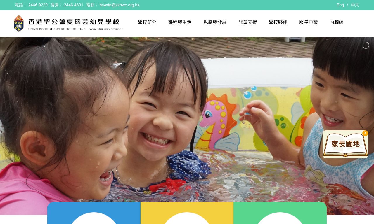 Screenshot of the Home Page of HONG KONG SHENG KUNG HUI HA SUI WAN NURSERY SCHOOL