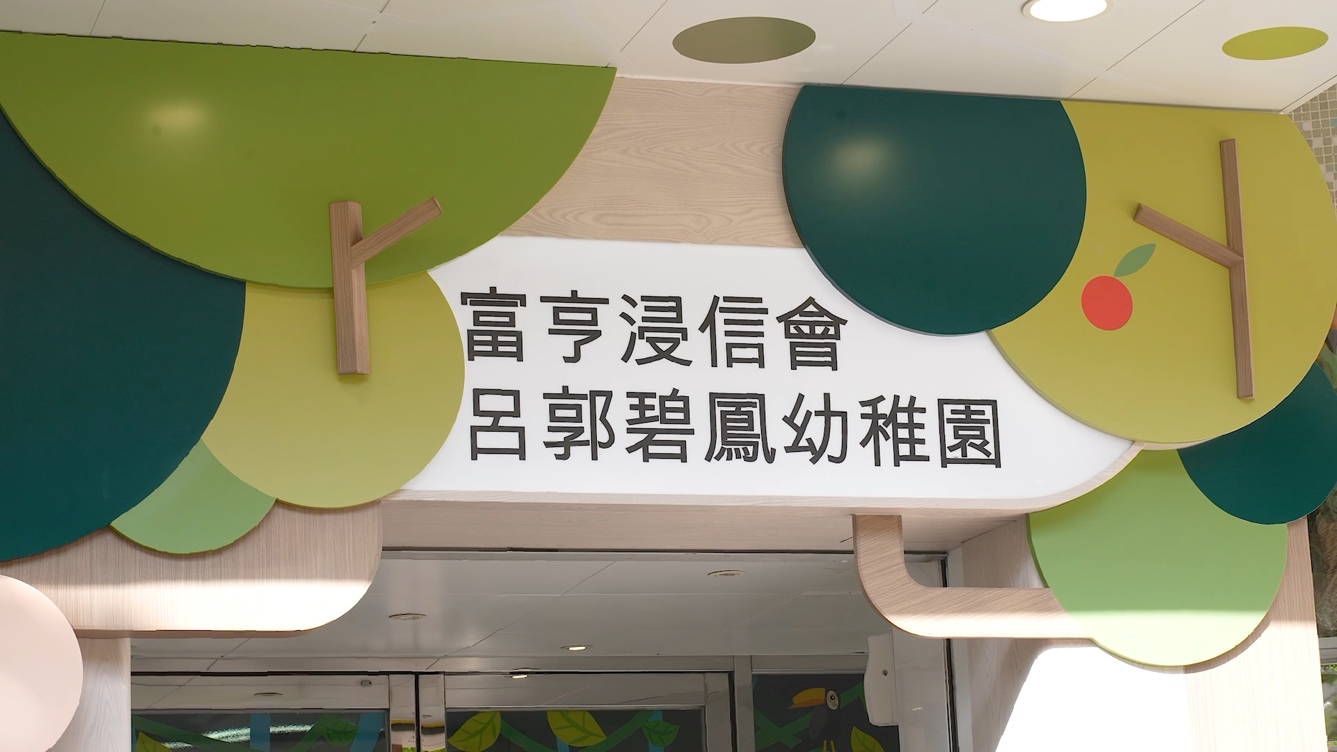 富亨浸信会吕郭碧凤幼稚园