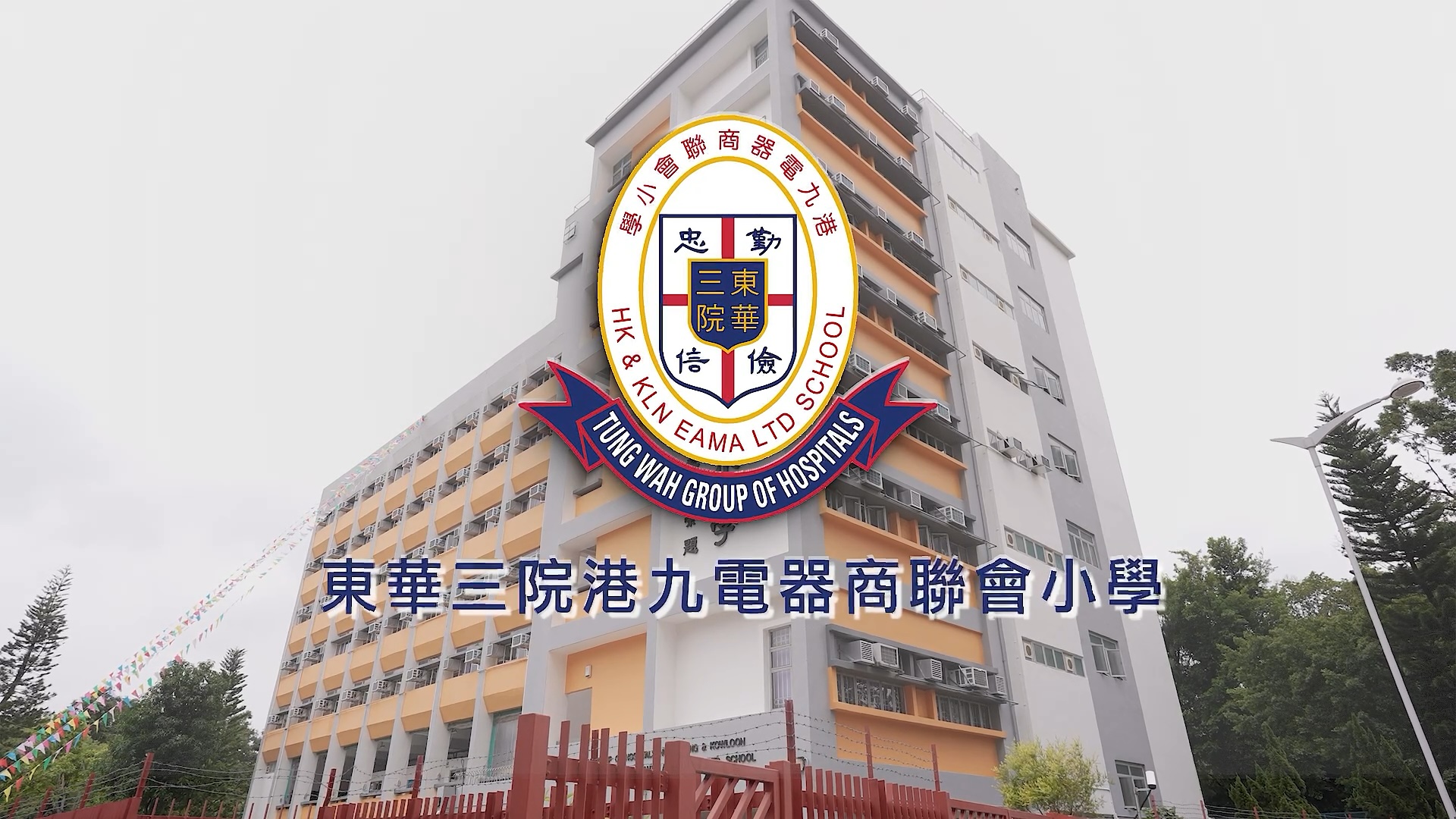 东华三院港九电器商联会小学