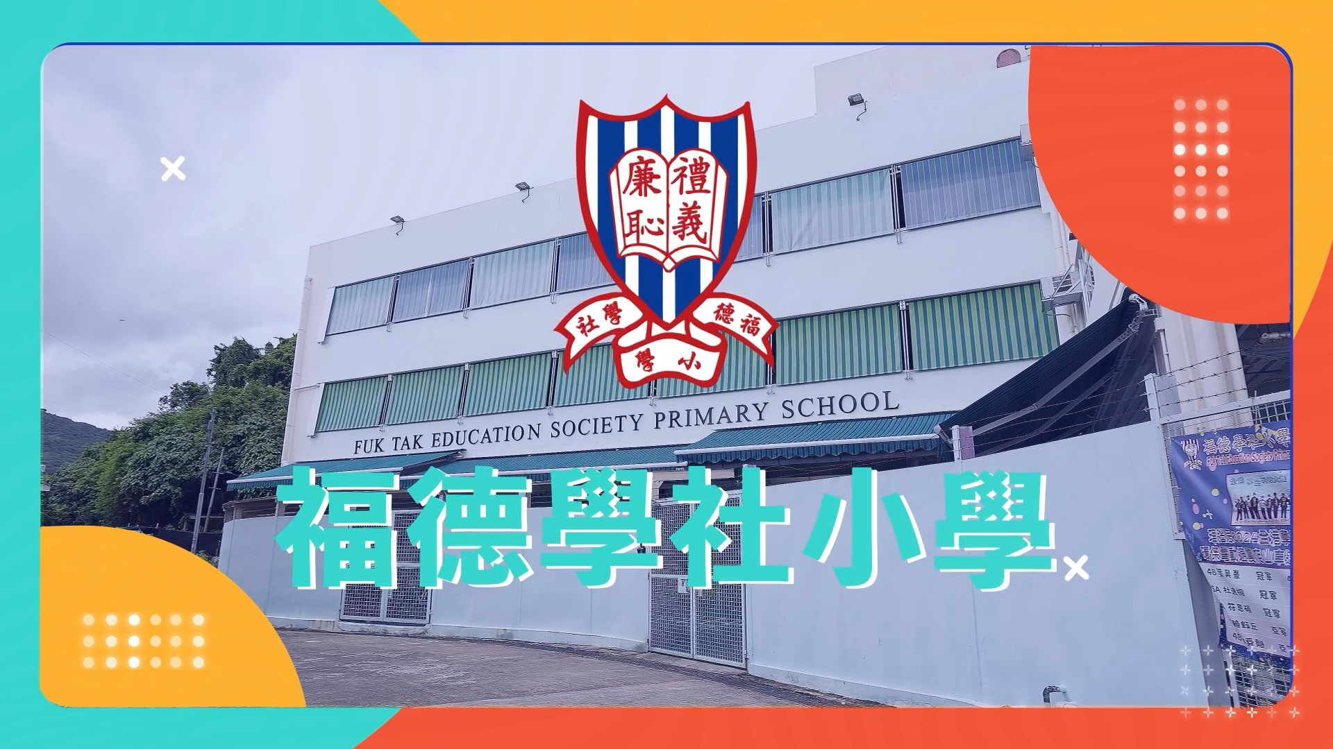 福德学社小学