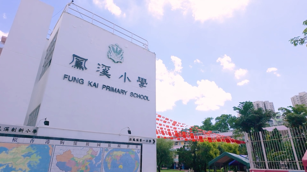 凤溪第一小学